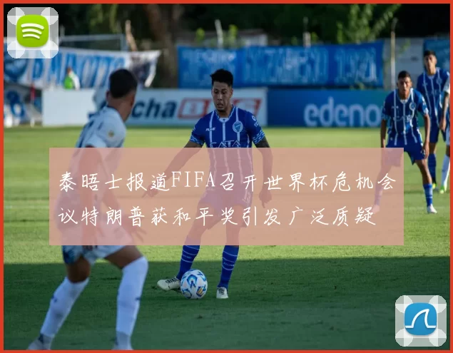 泰晤士报道FIFA召开世界杯危机会议特朗普获和平奖引发广泛质疑