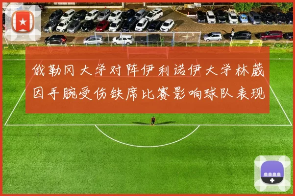 俄勒冈大学对阵伊利诺伊大学林葳因手腕受伤缺席比赛影响球队表现
