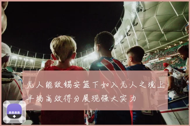 无人能敌锡安篮下如入无人之境上半场高效得分展现强大实力