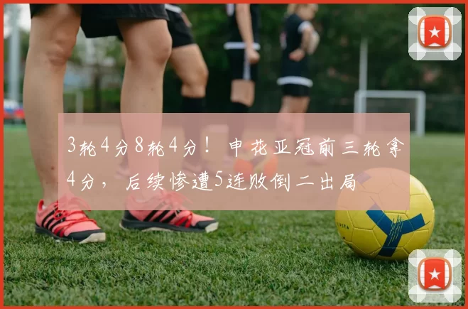 3轮4分8轮4分！申花亚冠前三轮拿4分，后续惨遭5连败倒二出局