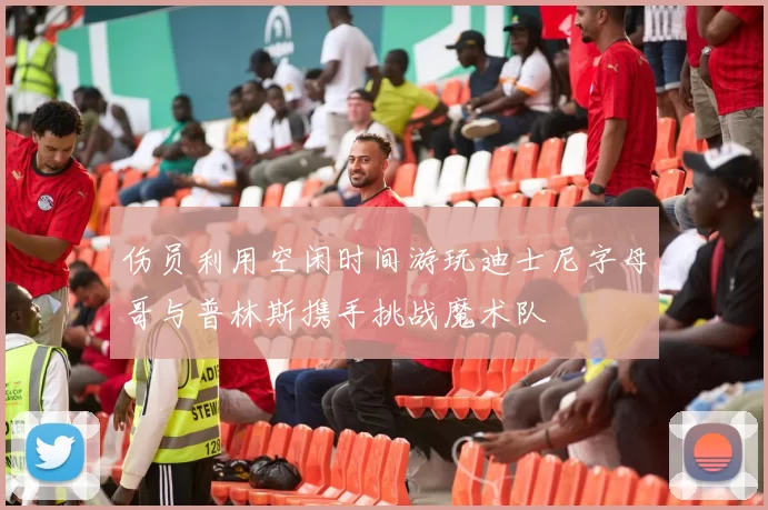 伤员利用空闲时间游玩迪士尼字母哥与普林斯携手挑战魔术队