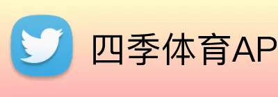 四季体育APP Logo